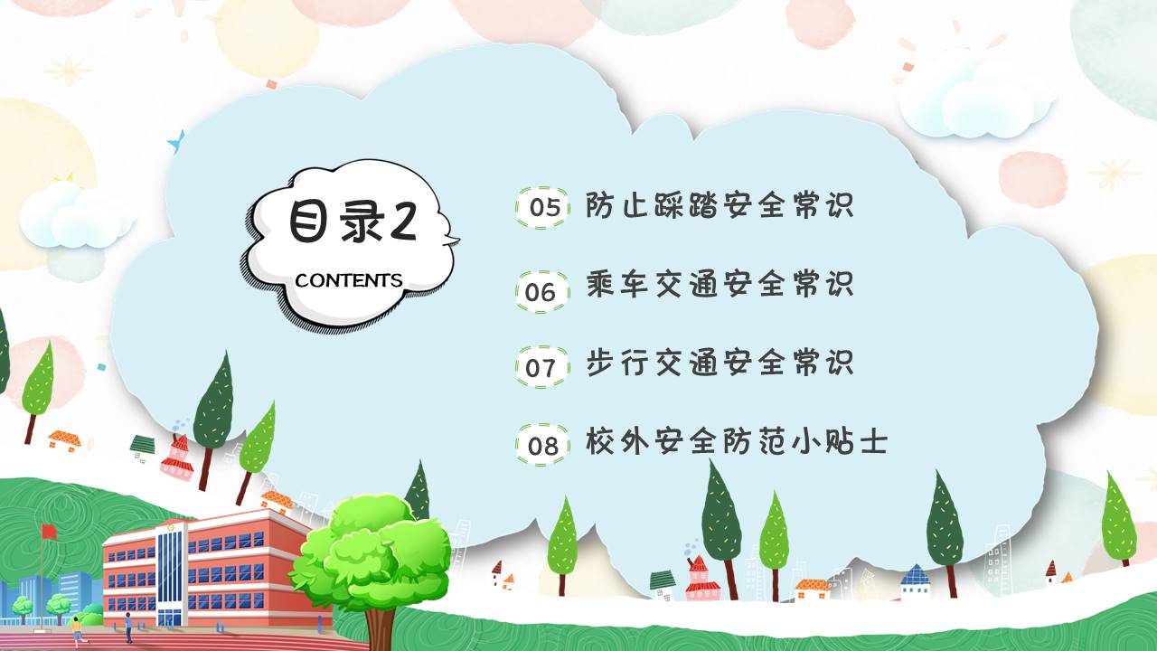 安全教育 (8).pptx